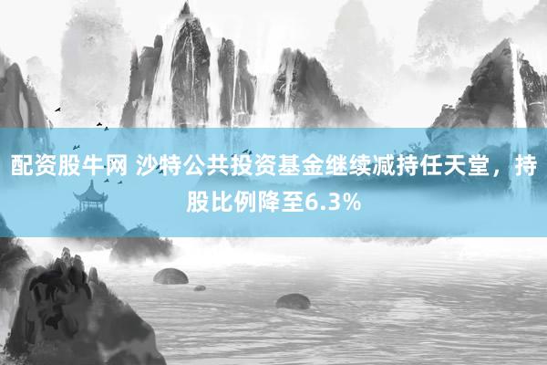 配资股牛网 沙特公共投资基金继续减持任天堂，持股比例降至6.3%