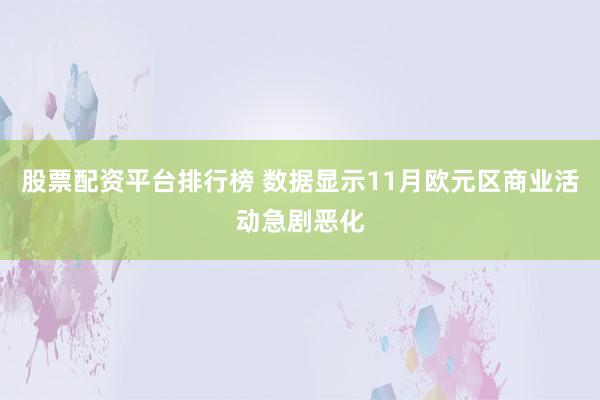 股票配资平台排行榜 数据显示11月欧元区商业活动急剧恶化