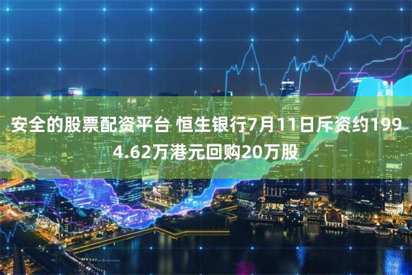 安全的股票配资平台 恒生银行7月11日斥资约1994.62万港元回购20万股