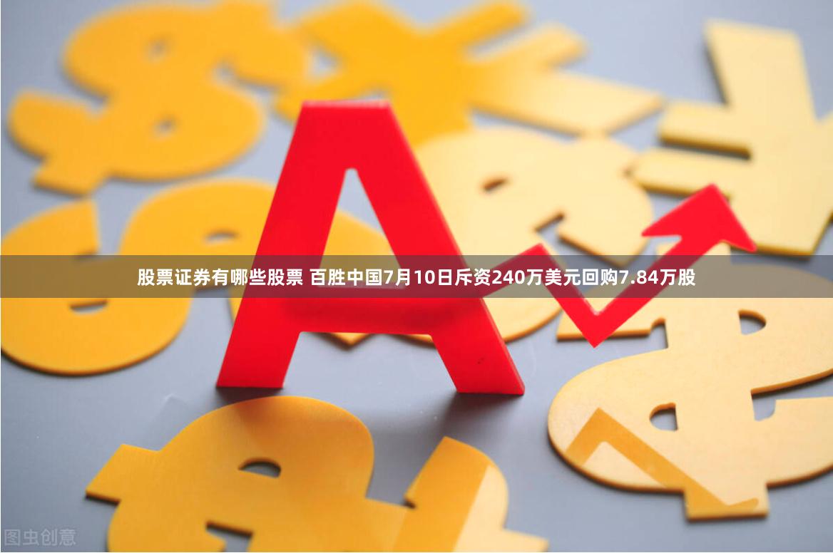 股票证券有哪些股票 百胜中国7月10日斥资240万美元回购7.84万股