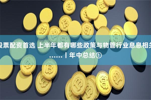 股票配资首选 上半年都有哪些政策与物管行业息息相关......丨年中总结①