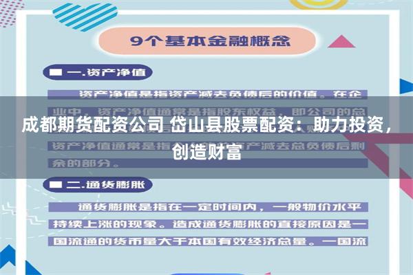 成都期货配资公司 岱山县股票配资：助力投资，创造财富