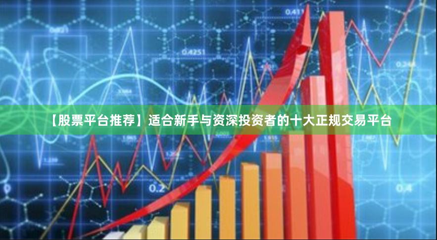 【股票平台推荐】适合新手与资深投资者的十大正规交易平台
