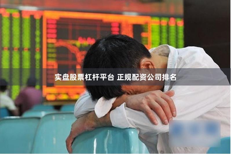 实盘股票杠杆平台 正规配资公司排名