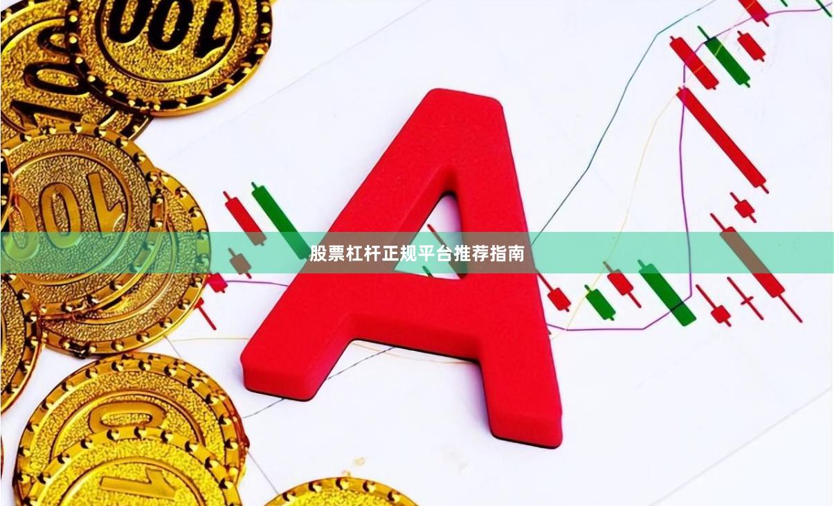 股票杠杆正规平台推荐指南