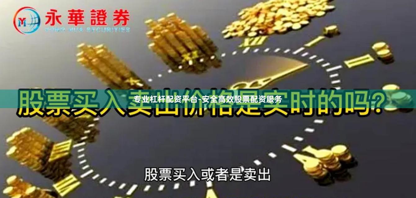 专业杠杆配资平台-安全高效股票配资服务