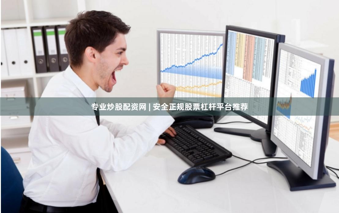 专业炒股配资网 | 安全正规股票杠杆平台推荐