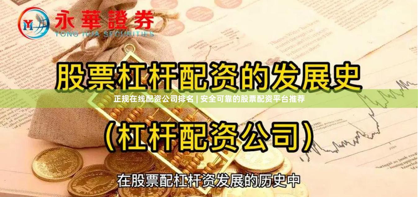 正规在线配资公司排名 | 安全可靠的股票配资平台推荐