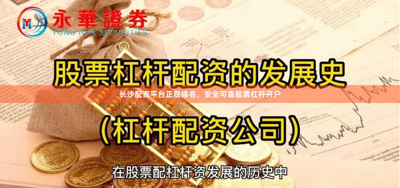 长沙配资平台正规排名，安全可靠股票杠杆开户