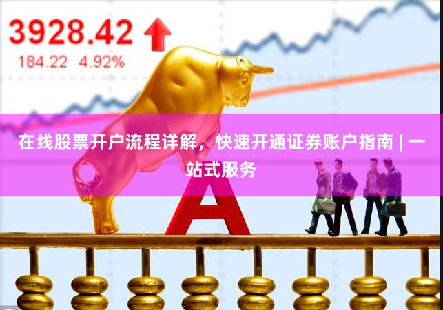 在线股票开户流程详解，快速开通证券账户指南 | 一站式服务