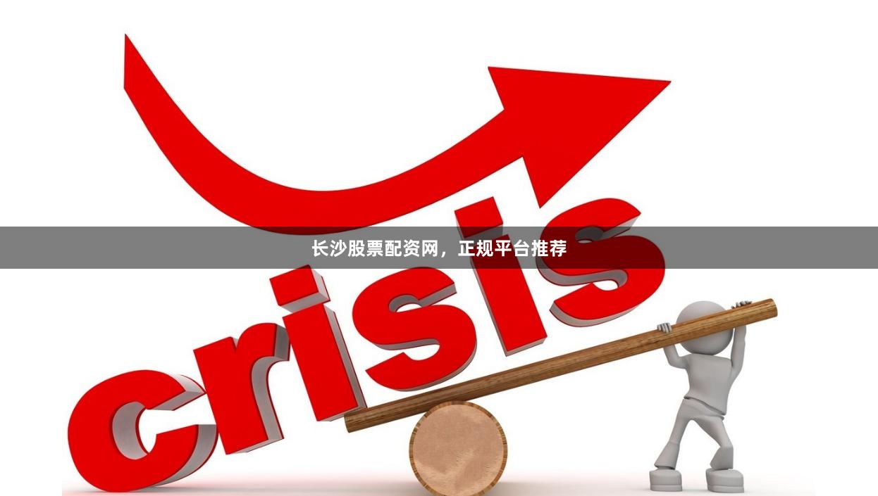长沙股票配资网，正规平台推荐