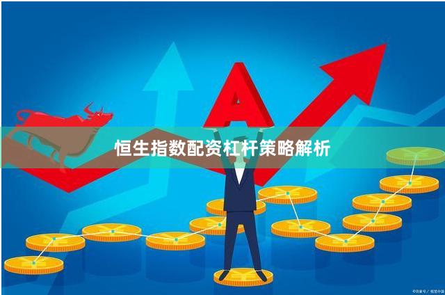 恒生指数配资杠杆策略解析