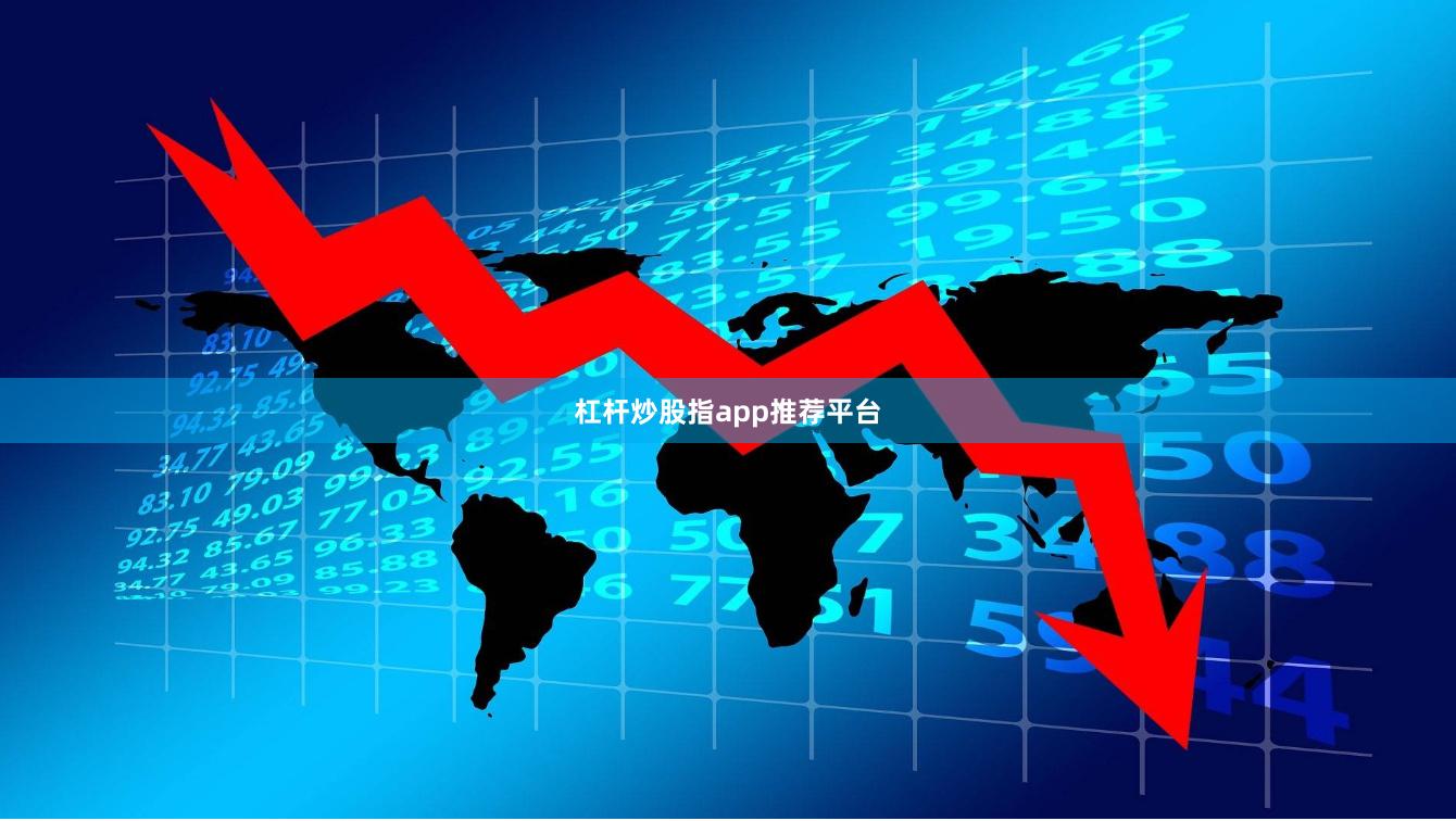 杠杆炒股指app推荐平台