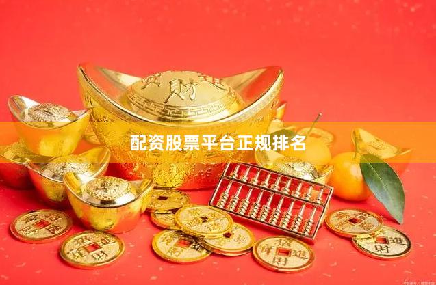 配资股票平台正规排名