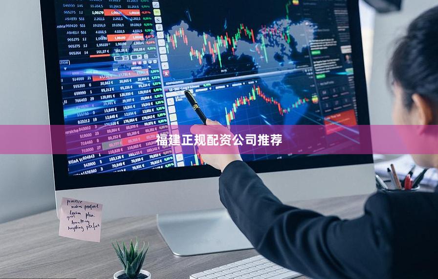福建正规配资公司推荐