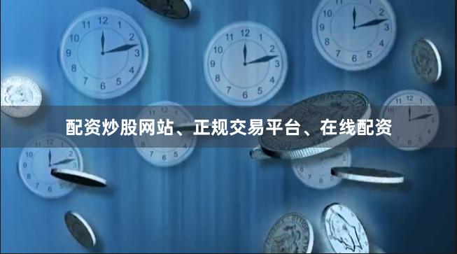 配资炒股网站、正规交易平台、在线配资