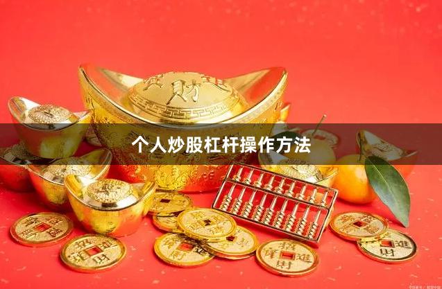个人炒股杠杆操作方法