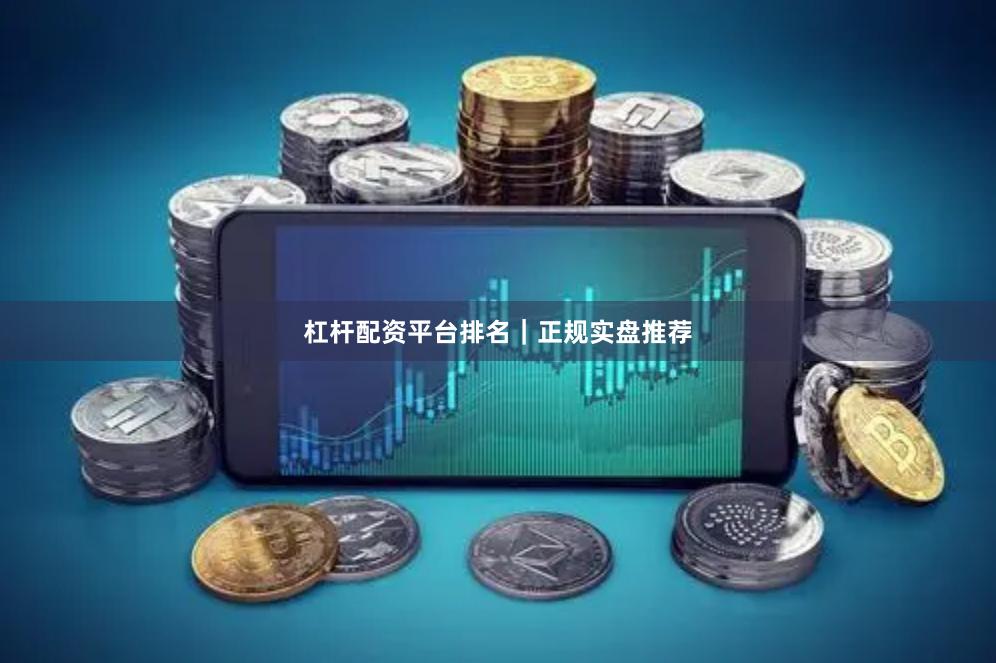 杠杆配资平台排名｜正规实盘推荐