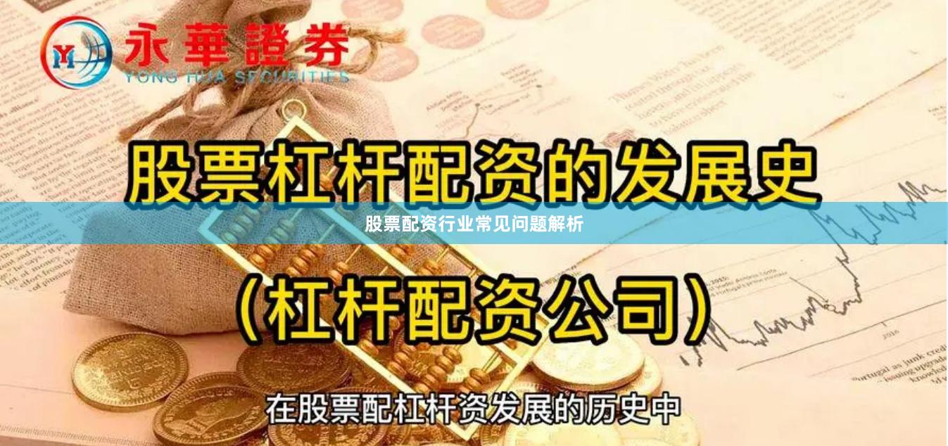 股票配资行业常见问题解析