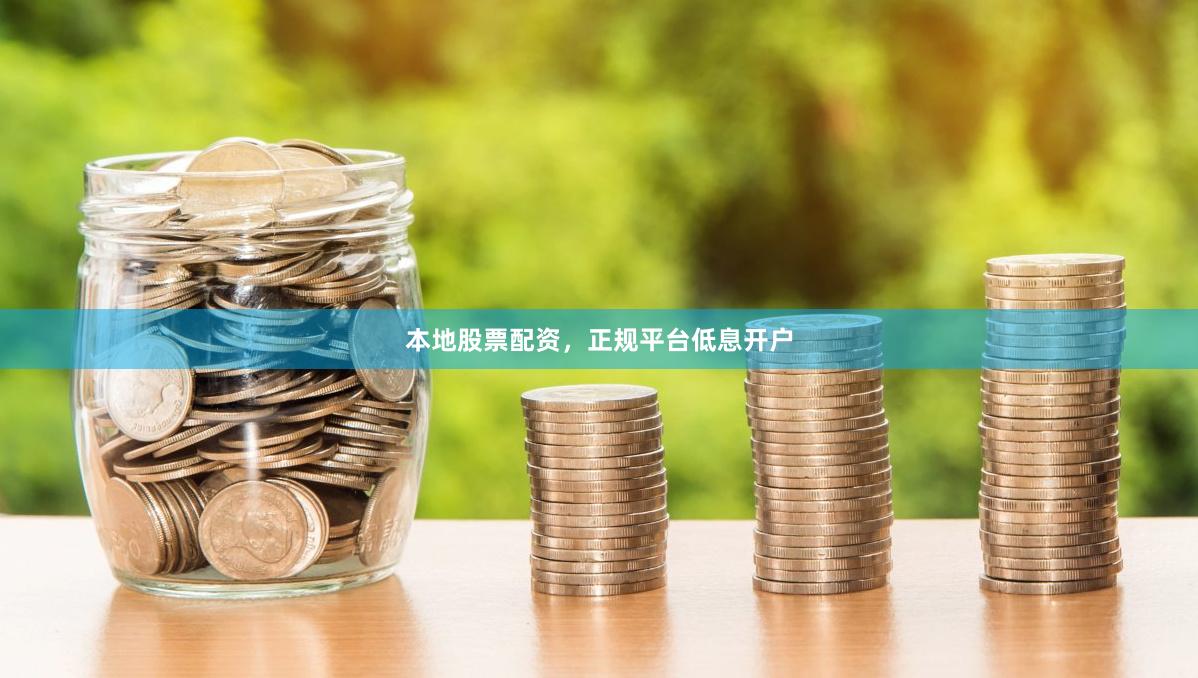 本地股票配资,正规平台低息开户