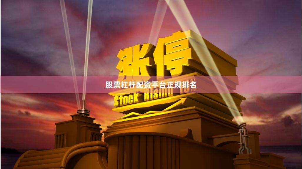 股票杠杆配资平台正规排名