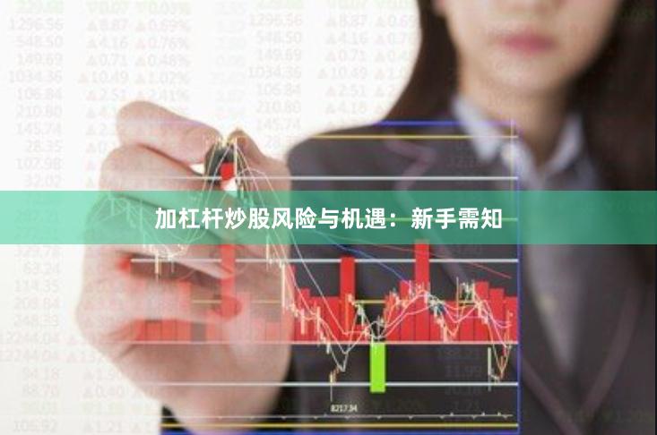 加杠杆炒股风险与机遇：新手需知