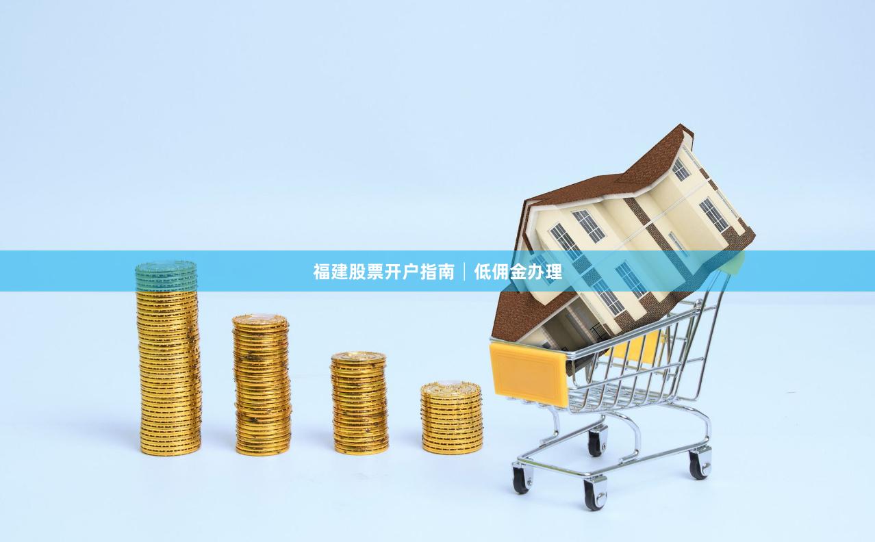 福建股票开户指南│低佣金办理