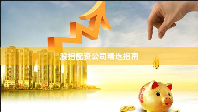 股指配资公司精选指南