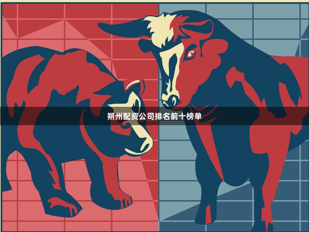 朔州配资公司排名前十榜单