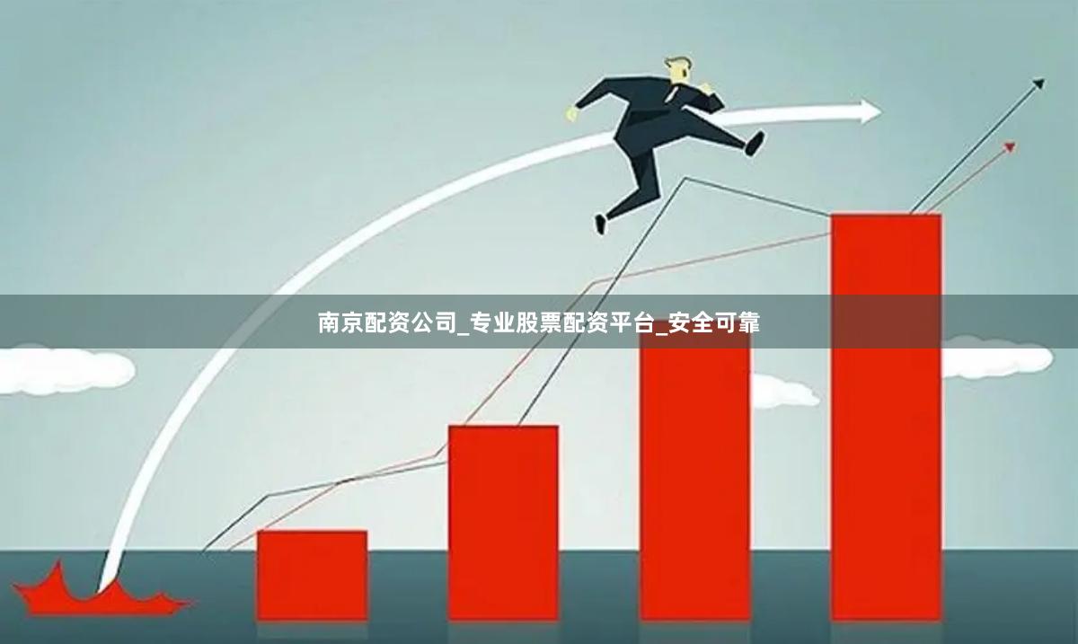 南京配资公司_专业股票配资平台_安全可靠