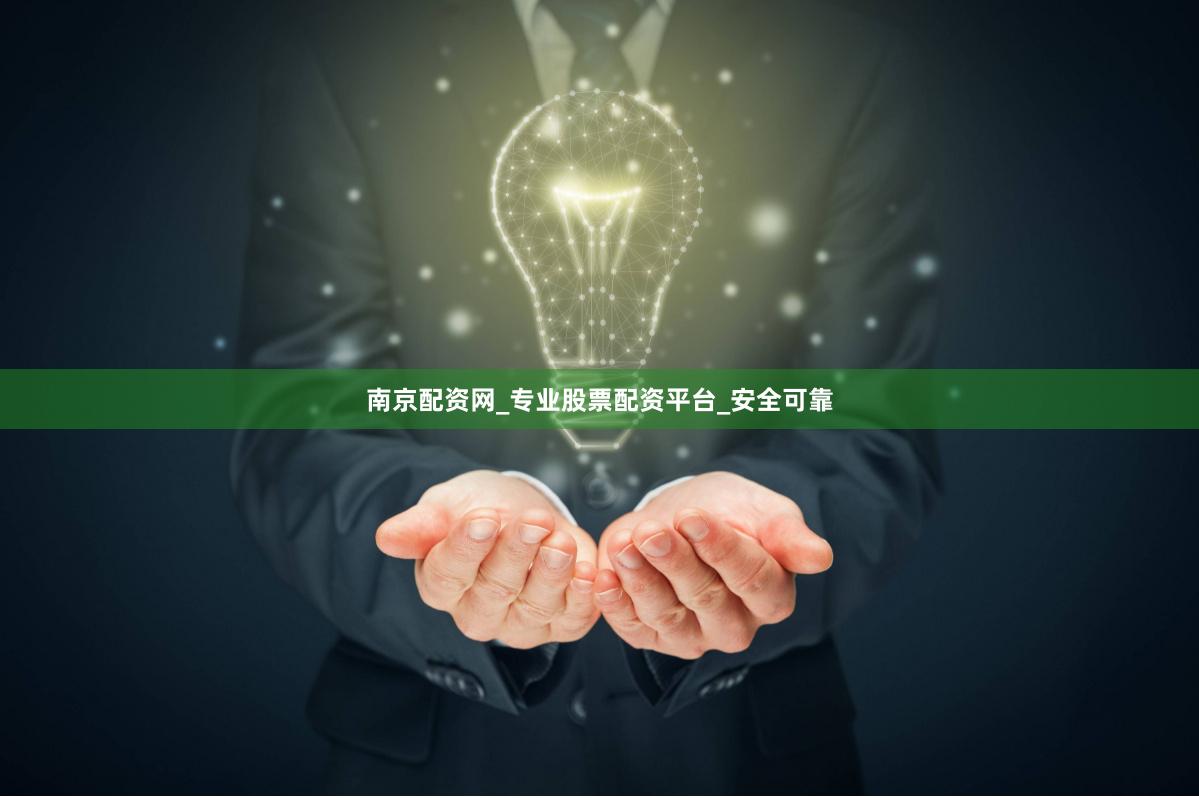 南京配资网_专业股票配资平台_安全可靠