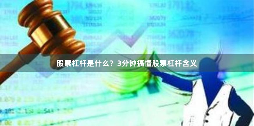 股票杠杆是什么?3分钟搞懂股票杠杆含义
