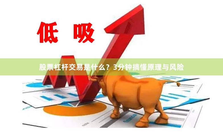 股票杠杆交易是什么？3分钟搞懂原理与风险