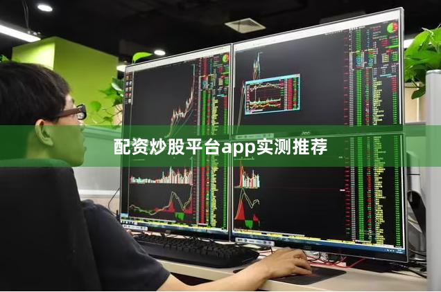 配资炒股平台app实测推荐
