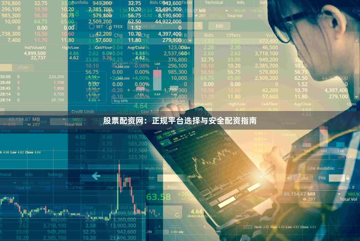 股票配资网：正规平台选择与安全配资指南