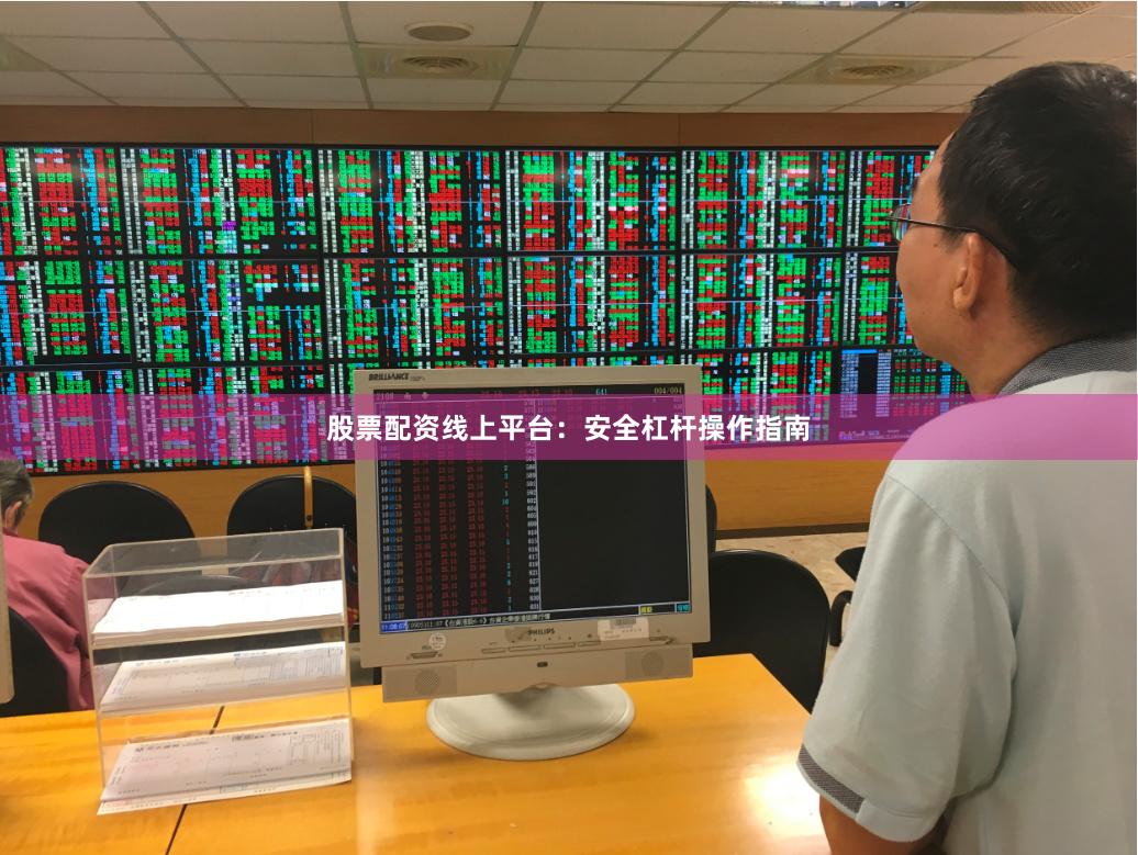 股票配资线上平台：安全杠杆操作指南